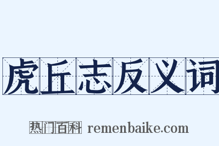 虎丘志反义词是什么意思的图片